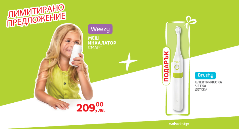 Промоция Weeze  + Brushy