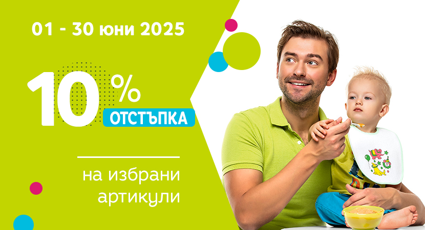 Промоция за юни 10 % отстъпка